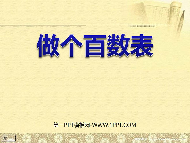 图片[1]-《做个百数表》PPT课件3-第一PPT