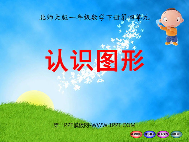 图片[1]-《认识图形》有趣的图形PPT课件2-第一PPT