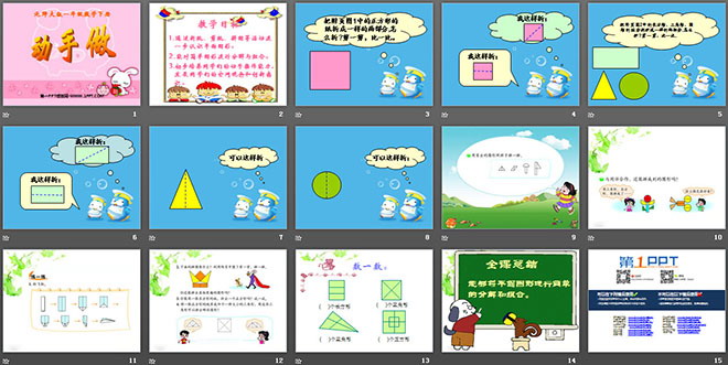 图片[2]-《动手做》有趣的图形PPT课件2-第一PPT