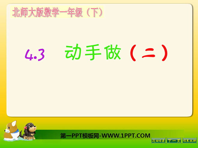 图片[1]-《动手做》有趣的图形PPT课件4-第一PPT