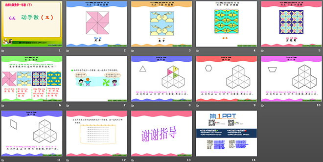 图片[2]-《动手做》有趣的图形PPT课件6-第一PPT