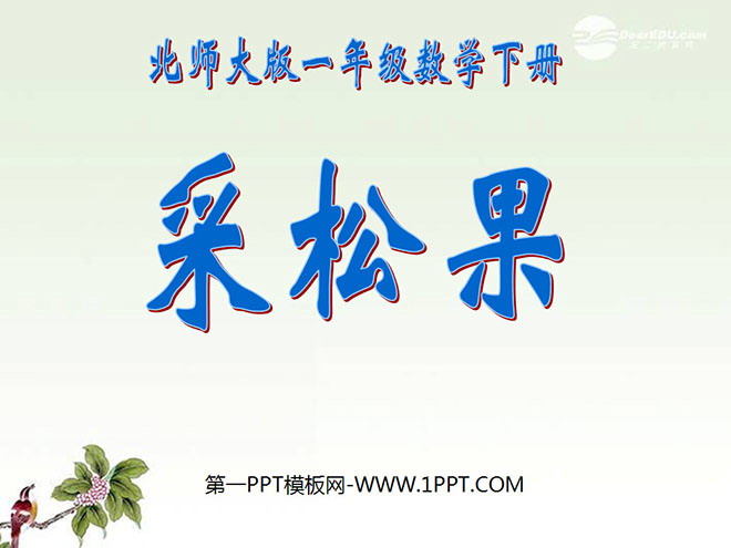 图片[1]-采松果-第一PPT