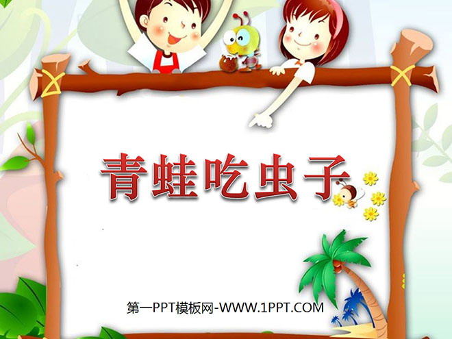 图片[1]-《青蛙吃虫子》加与减PPT课件2-第一PPT