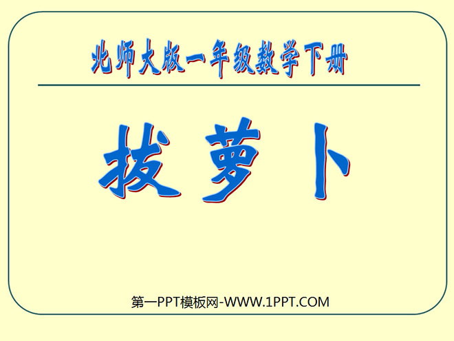 图片[1]-《拔萝卜》加与减PPT课件2-第一PPT