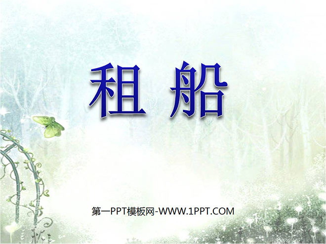 图片[1]-《租船》除法PPT课件2-第一PPT