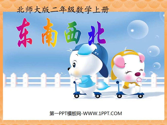 图片[1]-《东南西北》方向与位置PPT课件2-第一PPT