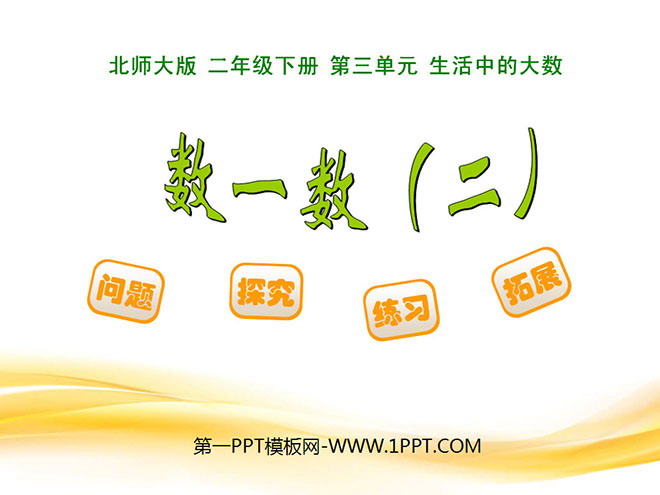 图片[1]-《数一数》生活中的大数PPT课件2-第一PPT