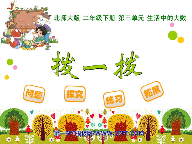 图片[1]-《拨一拨》生活中的大数PPT课件2-第一PPT