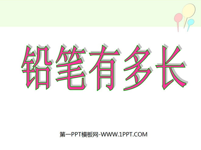图片[1]-《铅笔有多长》测量PPT课件-第一PPT