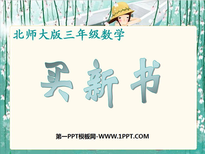 图片[1]-《买新书》除法PPT课件2-第一PPT