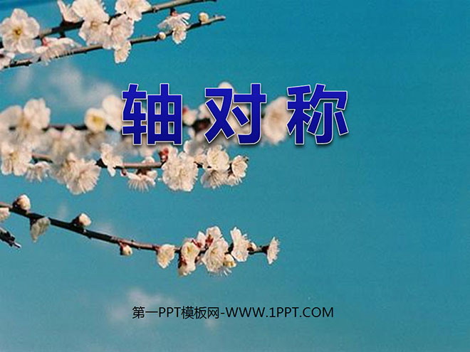 图片[1]-《轴对称》图形的运动PPT课件2-第一PPT