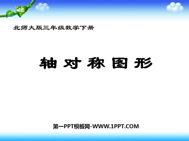 图片[1]-《轴对称图形》图形的运动PPT课件2-第一PPT