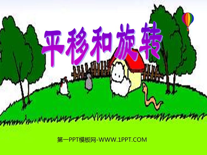 图片[1]-《平移和旋转》图形的运动PPT课件-第一PPT