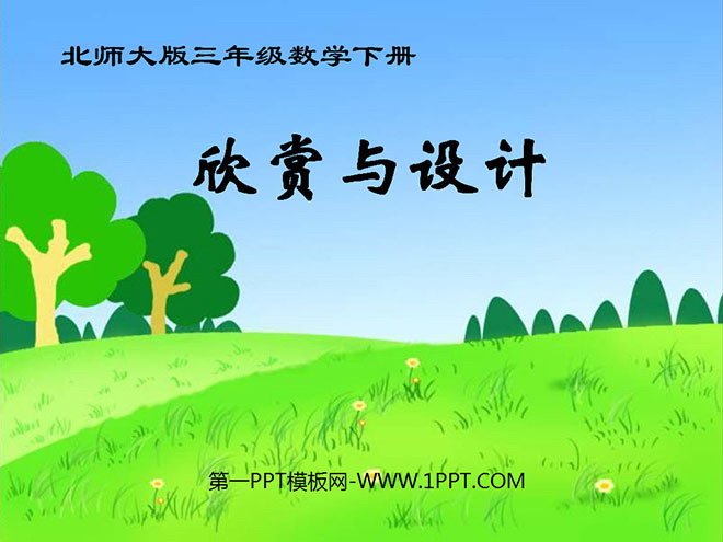 图片[1]-《欣赏与设计》图形的运动PPT课件-第一PPT