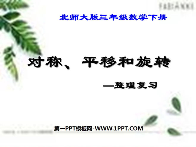 图片[1]-《对称、平移和旋转》图形的运动PPT课件-第一PPT