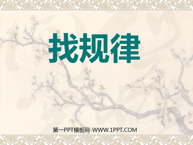 图片[1]-《找规律》乘法PPT课件-第一PPT