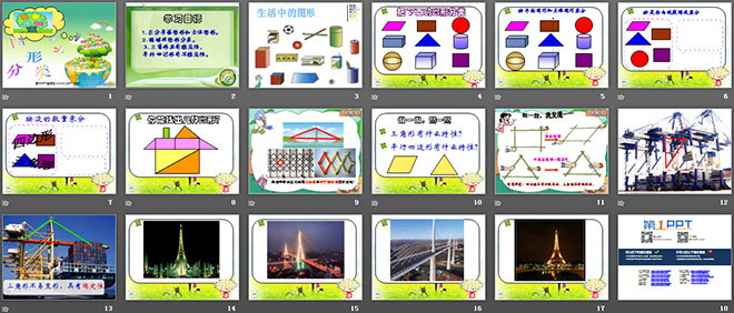 图片[2]-《图形的分类》认识三角形和四边形PPT课件2-第一PPT