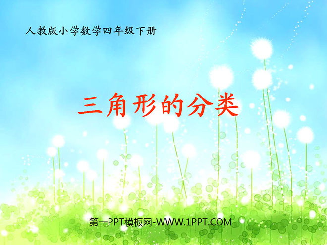 图片[1]-《三角形的分类》认识三角形和四边形PPT课件2-第一PPT