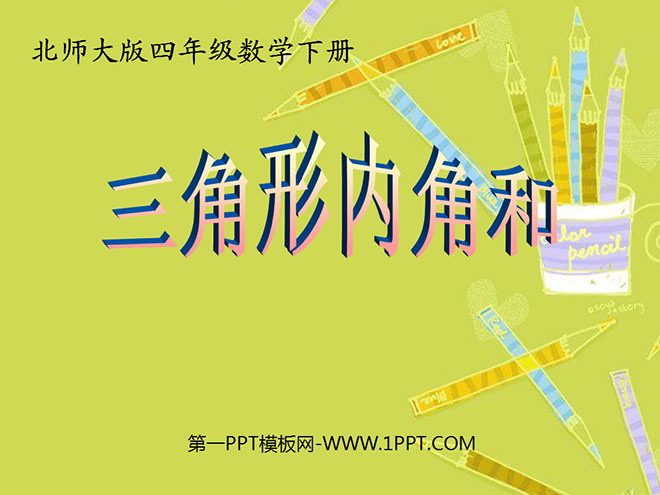 图片[1]-《三角形内角和》认识三角形和四边形PPT课件-第一PPT