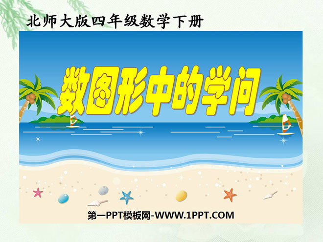 图片[1]-《数图形中的学问》认识三角形和四边形PPT课件-第一PPT