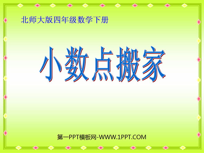 图片[1]-《小数点搬家》小数乘法PPT课件3-第一PPT