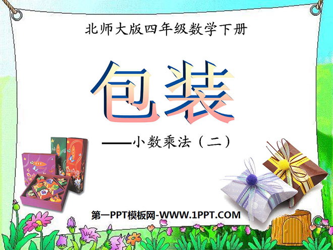图片[1]-《包装》小数乘法PPT课件-第一PPT