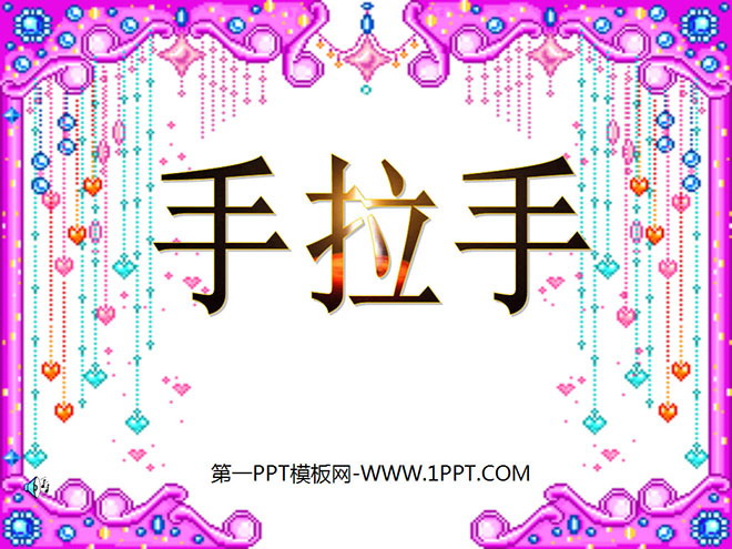 图片[1]-《手拉手》小数乘法PPT课件-第一PPT