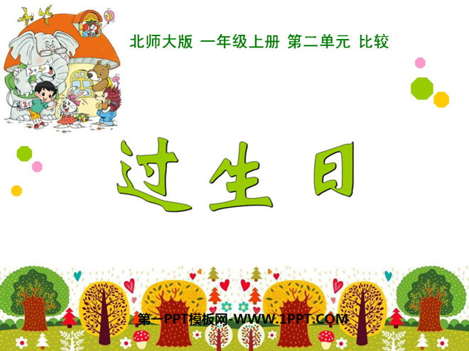 图片[1]-《过生日》比较PPT课件-第一PPT