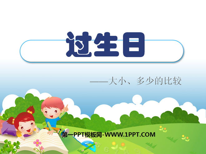 图片[1]-《过生日》比较PPT课件3-第一PPT