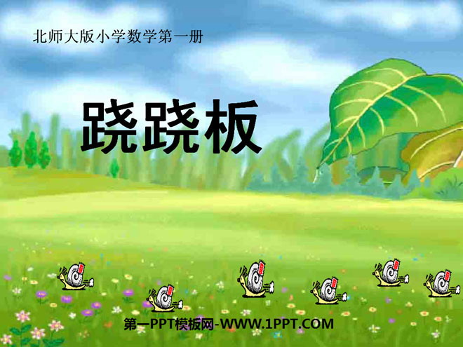 图片[1]-《跷跷板》比较PPT课件2-第一PPT