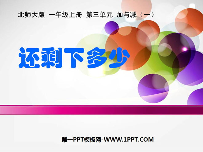 图片[1]-《还剩下多少》加与减PPT课件2-第一PPT