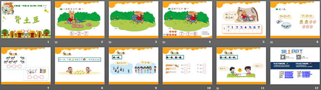 图片[2]-《背土豆》加与减PPT课件-第一PPT