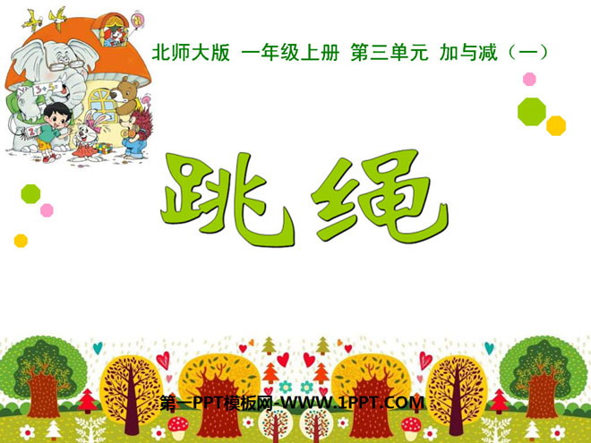 图片[1]-《跳绳》加与减PPT课件3-第一PPT