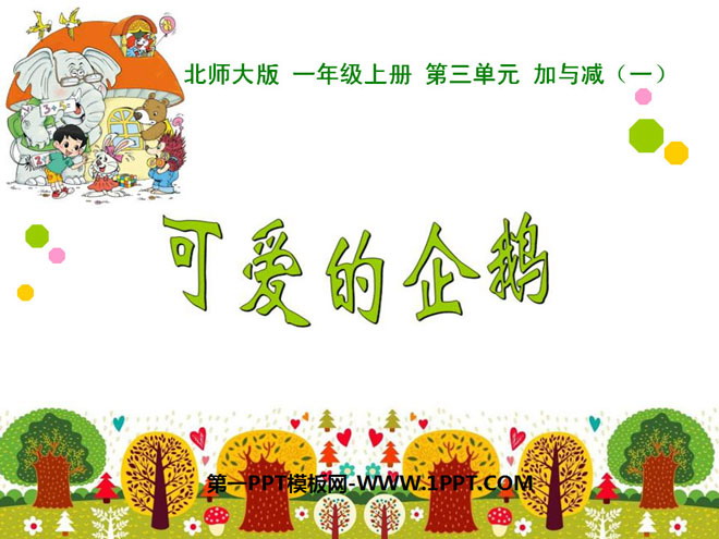 图片[1]-《可爱的企鹅》加与减PPT课件-第一PPT