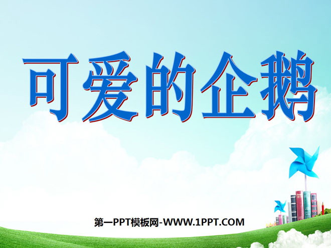 图片[1]-《可爱的企鹅》加与减PPT课件3-第一PPT