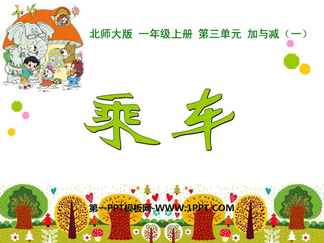 图片[1]-乘车-第一PPT