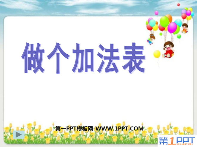 图片[1]-做个加法表-第一PPT