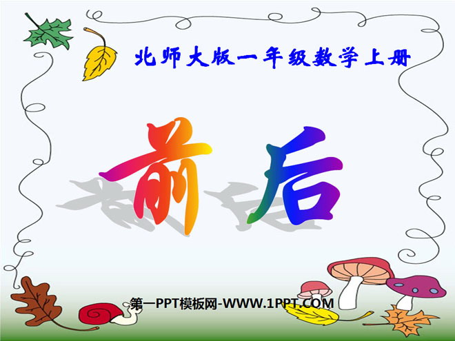 图片[1]-《前后》位置与顺序PPT课件-第一PPT