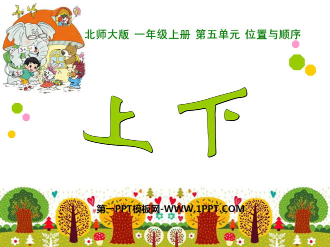 图片[1]-《上下》位置与顺序PPT课件-第一PPT