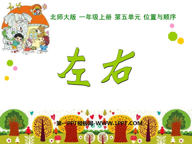 图片[1]-《左右》位置与顺序PPT课件-第一PPT