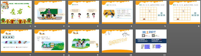 图片[2]-《左右》位置与顺序PPT课件-第一PPT