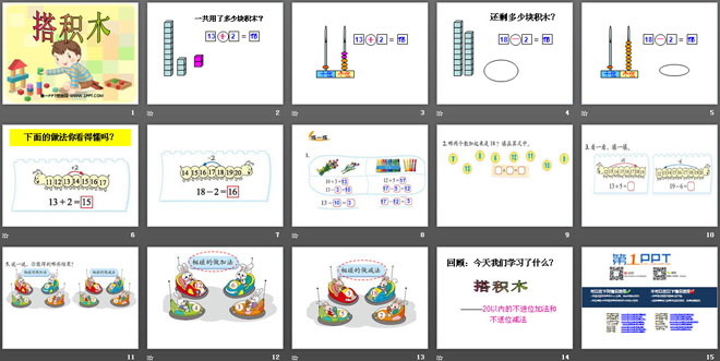 图片[2]-《搭积木》加与减PPT课件2-第一PPT
