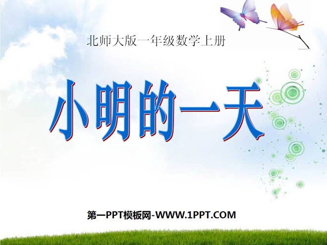 图片[1]-《小明的一天》认识钟表PPT课件-第一PPT
