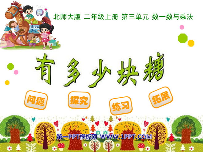 图片[1]-《有多少块糖》数一数与乘法PPT课件-第一PPT