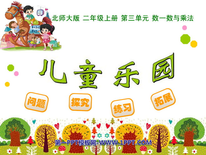 图片[1]-《儿童乐园》数一数与乘法PPT课件-第一PPT