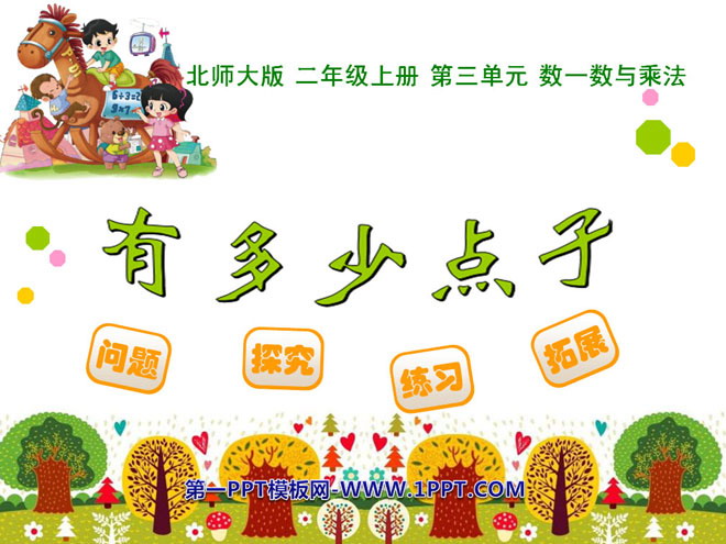 图片[1]-《有多少点子》数一数与乘法PPT课件-第一PPT