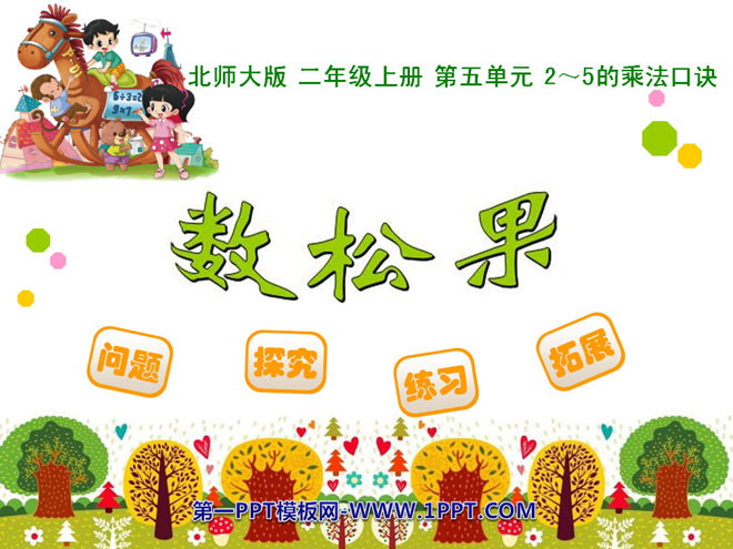 图片[1]-《数松果》2~5的乘法口诀PPT课件-第一PPT