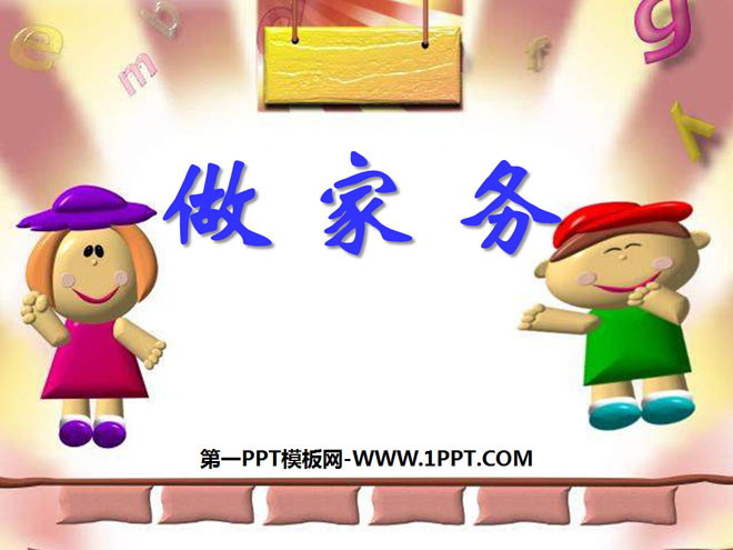 图片[1]-《做家务》2~5的乘法口诀PPT课件2-第一PPT