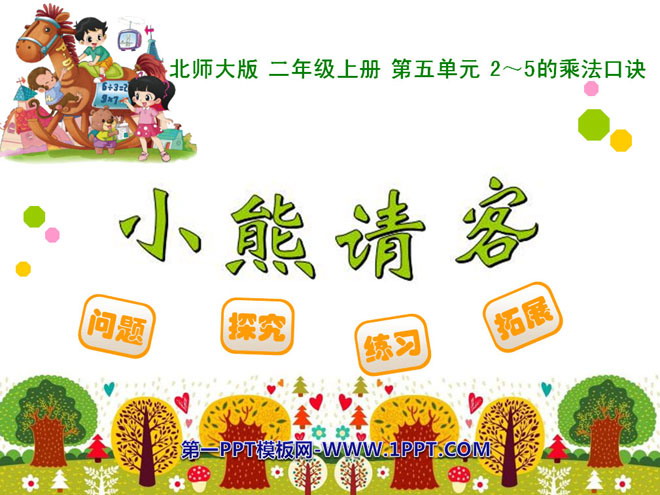 图片[1]-《小熊请客》2~5的乘法口诀PPT课件-第一PPT
