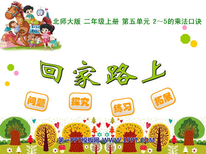 图片[1]-《回家路上》2~5的乘法口诀PPT课件-第一PPT